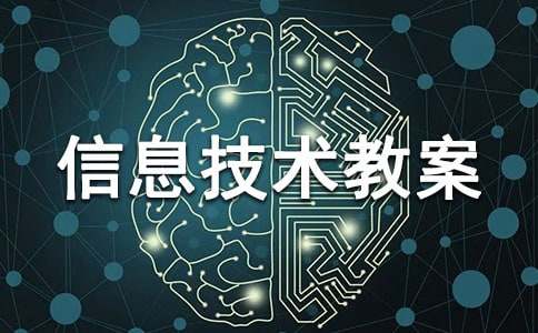 三年级信息技术教案(精选15篇)