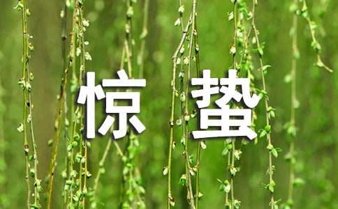 二十四节气：惊蛰谚语230句