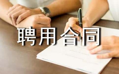 经理聘用合同模板