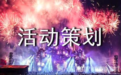 素质拓展活动策划书