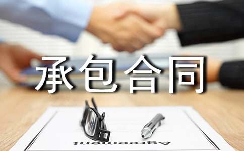 建筑安装工程承包合同协议条款