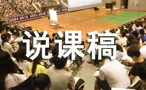 我多想去看看说课稿