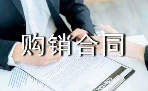 木材购销合同范本