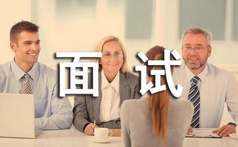 面试礼仪与技巧