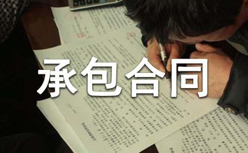 企业内部承包合同