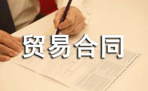 国际货物贸易合同格式