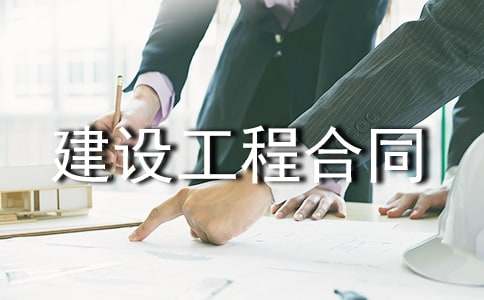 建设工程合同管理与案例分析