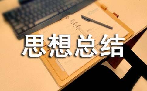 个人思想总结范文