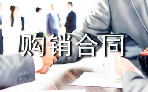 购销合同书范本