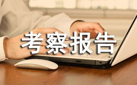 参观考察报告范文(精选23篇)