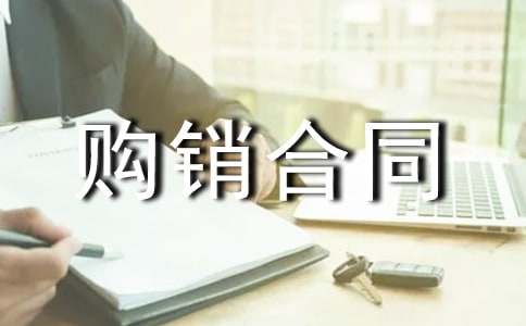 产品购销合同的结构