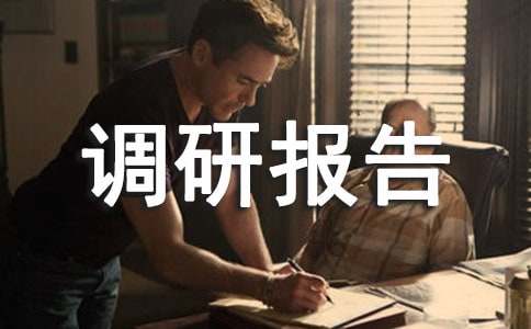 优化营商环境调研报告