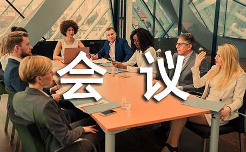 会议接待工作方案范文