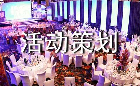 大学系活动策划书