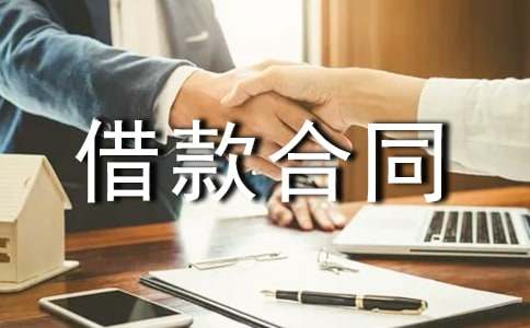 最常用的借款合同模板