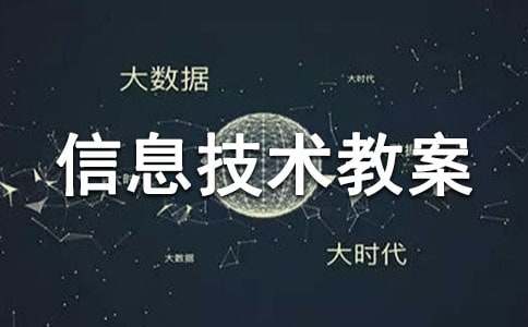 小学信息技术教案《在幻灯片中插入图片》2篇