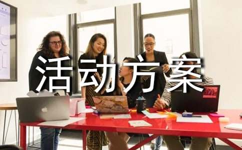 少先大队部竞选活动方案