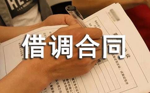 最新人员借调合同模板