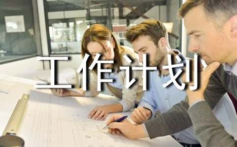 精选二年级工作计划汇编10篇