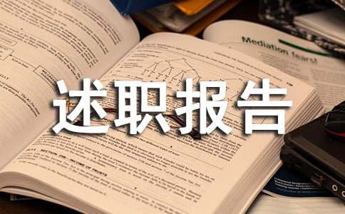 物业经理转正述职报告3篇