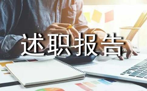 关于年终的述职报告范文14篇