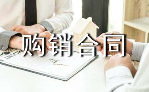 设备购销合同范本