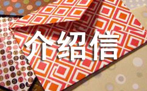 (通用)单位介绍信