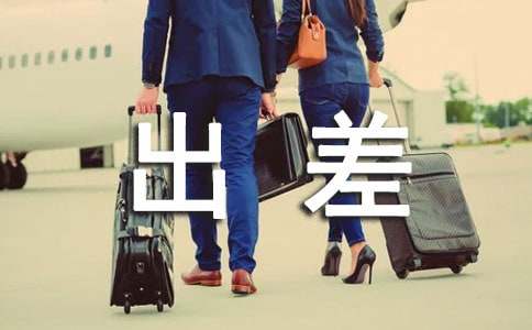 国外出差旅费计算书