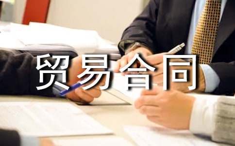 加工贸易合同模板