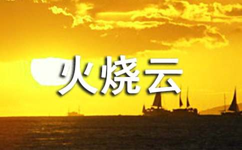 《火烧云》说课稿