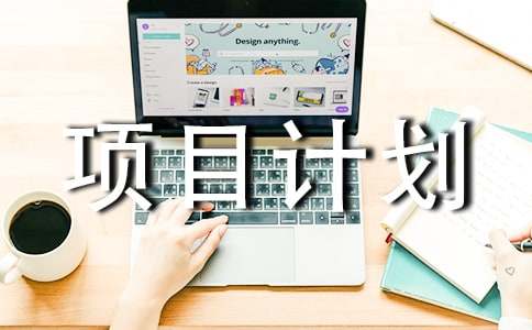 制造业项目计划书