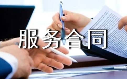 标准的服务合同模板
