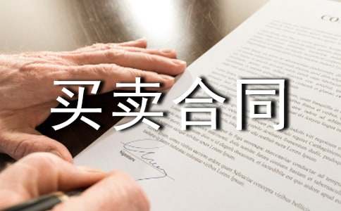 集资房买卖合同书参考范文