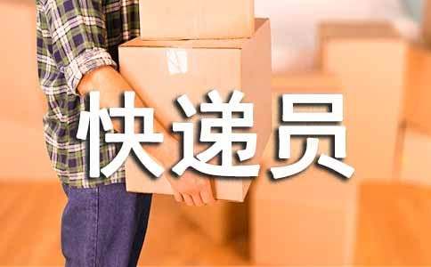 最新快递员转正工作总结