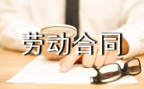 劳动合同类型有哪些