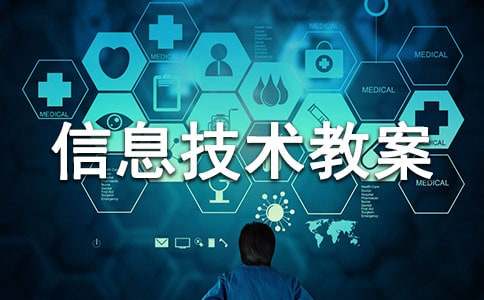 中小学信息技术教案(集锦10篇)