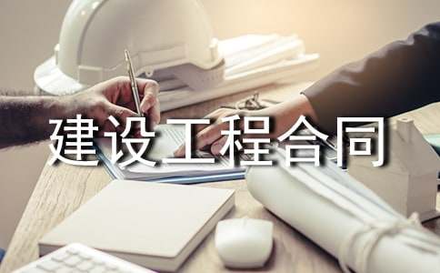 论建设工程合同管理