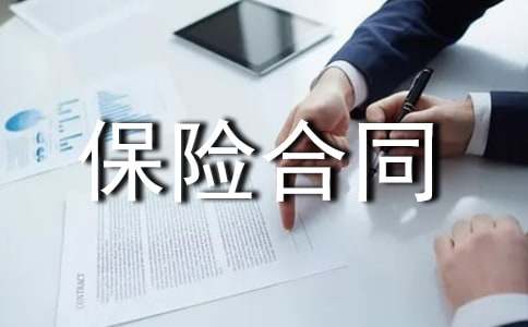 人寿保险合同模板