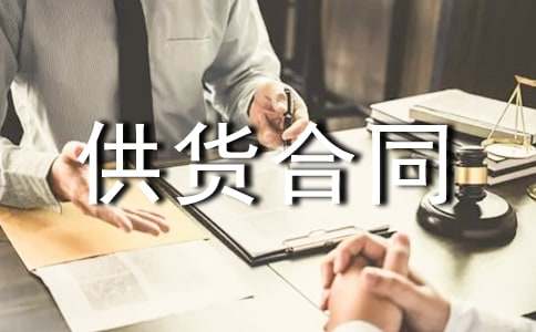 石材供货合同范本