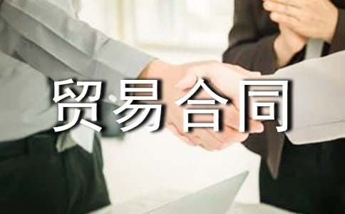 中外补偿贸易合同