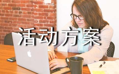 年终促销活动方案