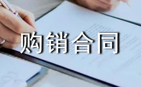 建筑材料购销合同