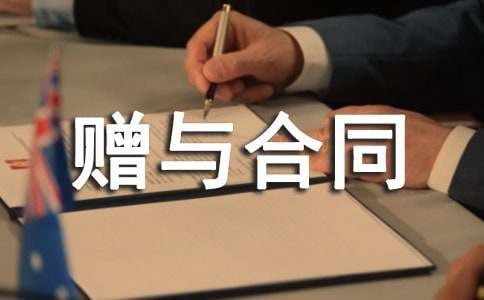 兄妹房屋赠与合同范本（通用10篇）