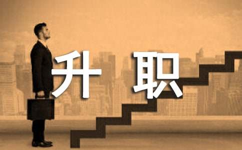 施工员升职工作总结范文