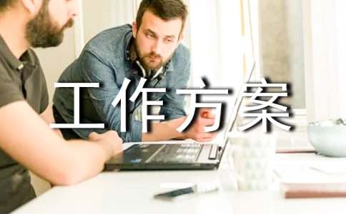 迎检与接待工作方案(精选5篇)