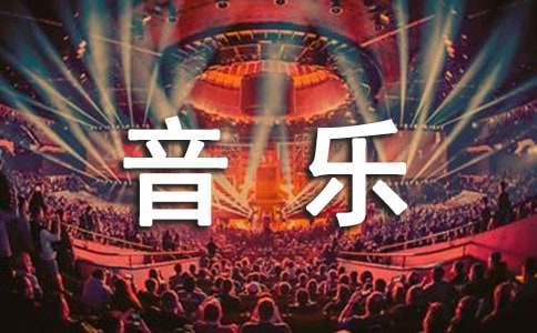 小学五年级音乐教案(汇编15篇)