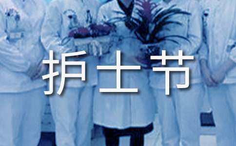 512国际护士节演讲稿