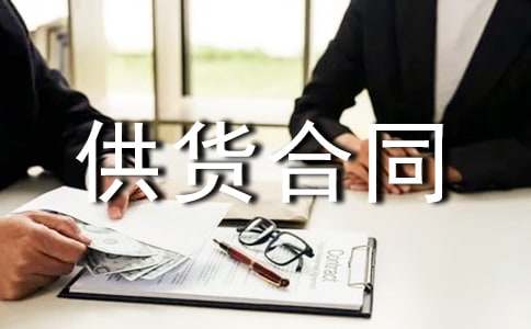 建筑材料供货合同