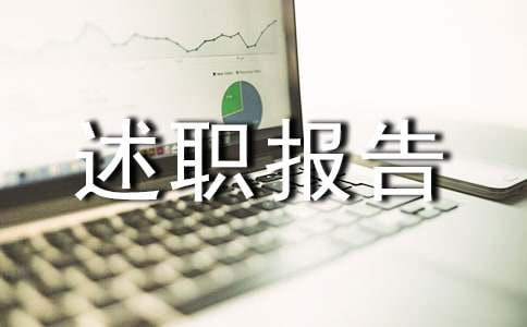 建筑师述职报告7篇