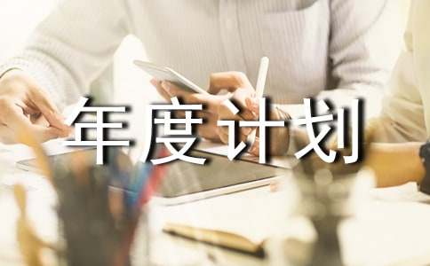 如何写年度计划